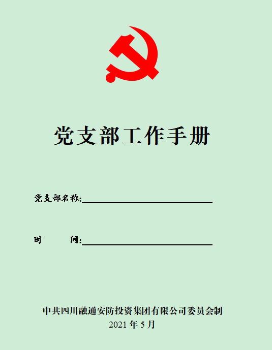 1.加強(qiáng)規(guī)范化建設(shè) 每年修訂《黨支部工作手冊(cè)》.jpg