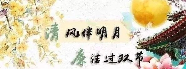 廉政過節(jié) 過好“廉節(jié)”(圖3)